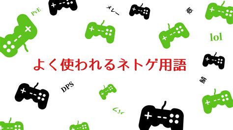 mfs ネットスラング|オンラインゲームでよく使われる用語101選【ネトゲ .